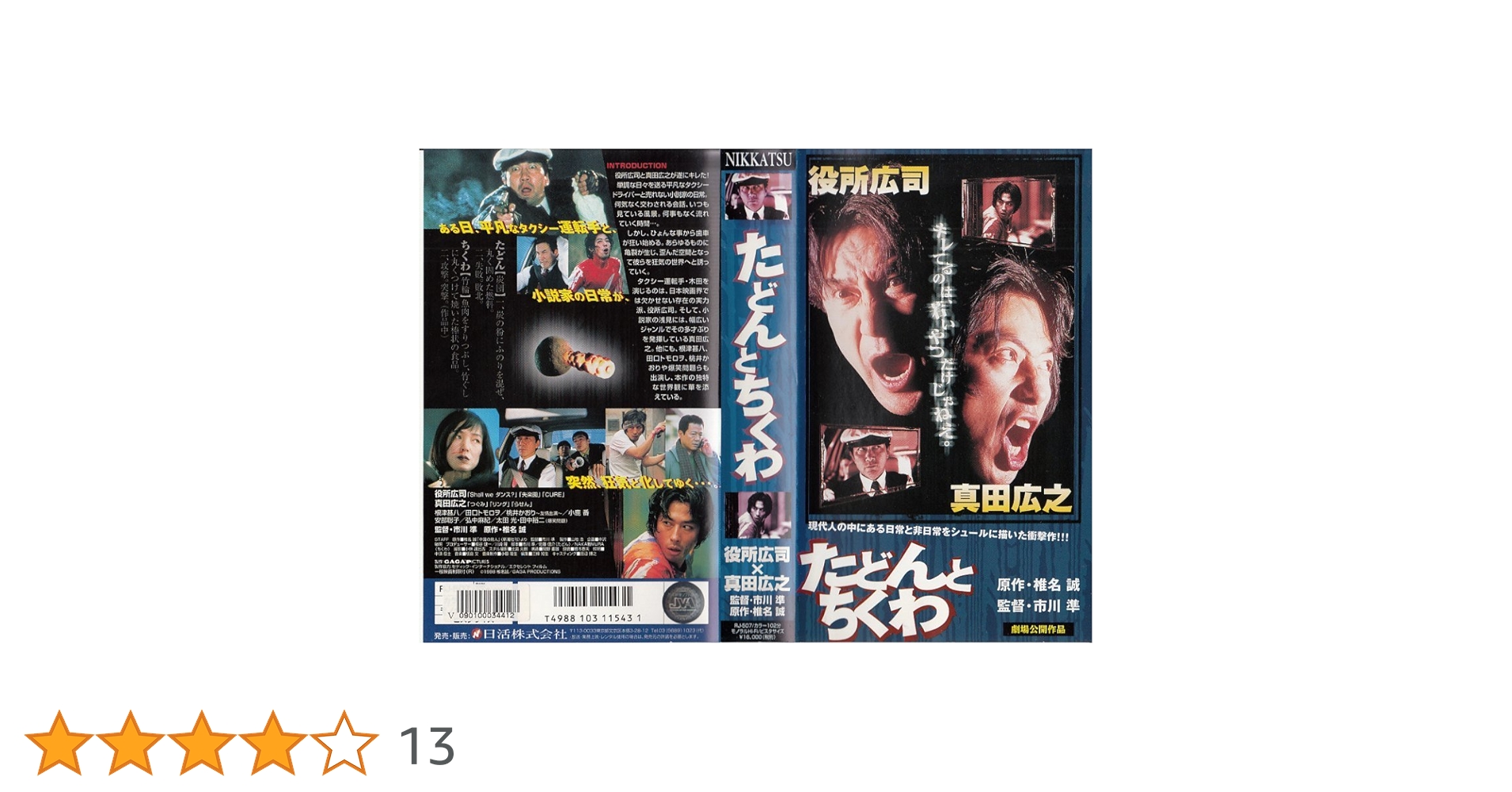 たどんとちくわ [DVD] Amazon.co.jp: たどんとちくわ [DVD] : 役所広司, 真田広之